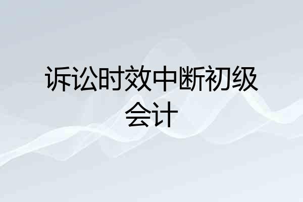 诉讼时效中断初级会计