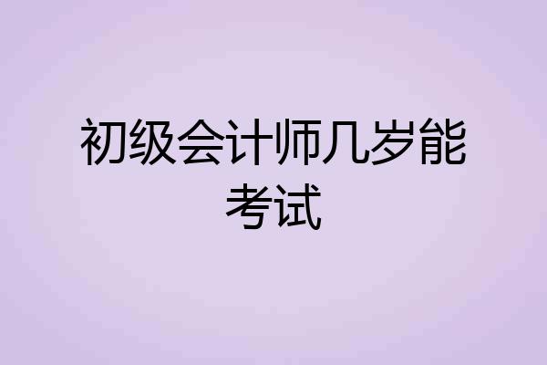 初级会计师几岁能考试