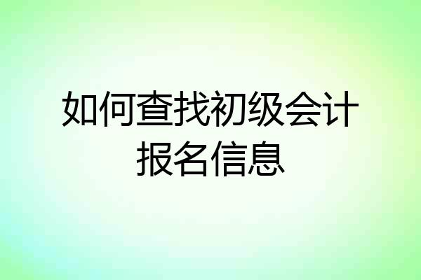 如何查找初级会计报名信息