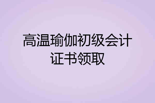 高温瑜伽初级会计证书领取
