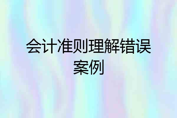 会计准则理解错误案例