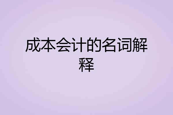 成本会计的名词解释