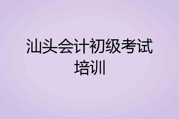 汕头会计初级考试培训