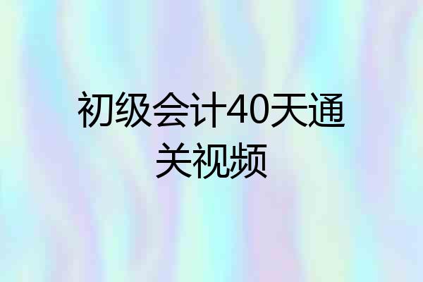 初级会计40天通关视频