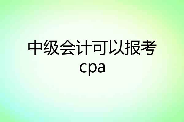 中级会计可以报考cpa