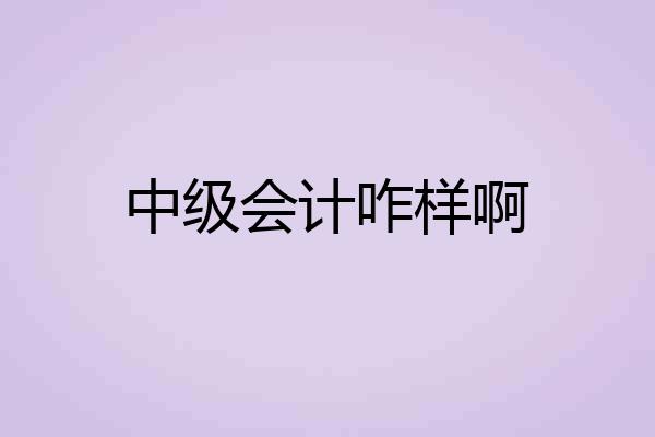 中级会计咋样啊