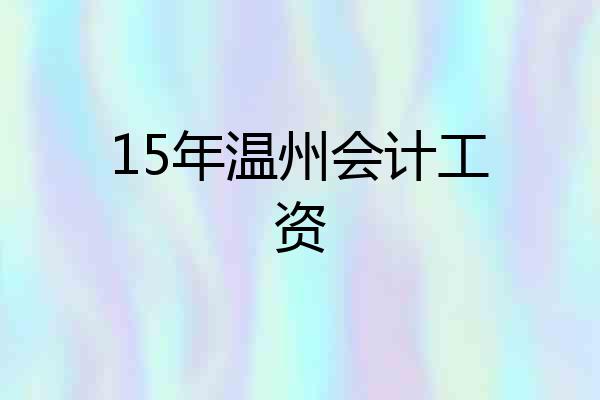 15年温州会计工资