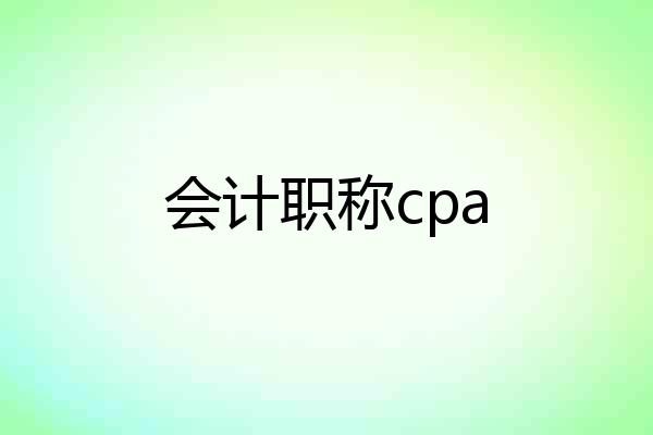 会计职称cpa