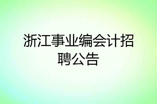 浙江事业编会计招聘公告