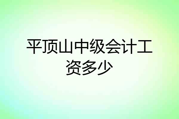 平顶山中级会计工资多少