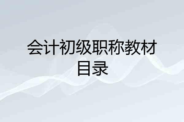 会计初级职称教材目录
