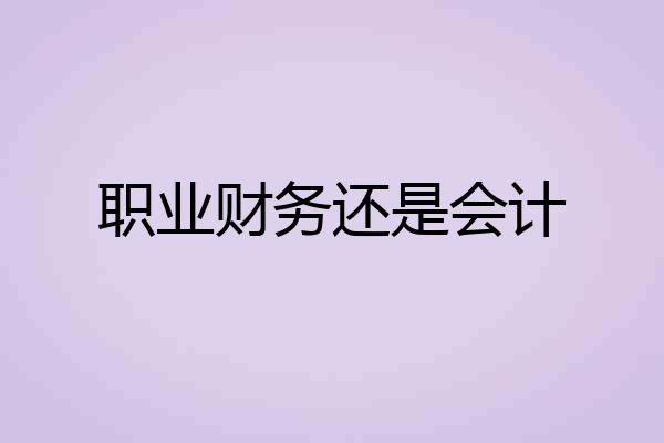 职业财务还是会计