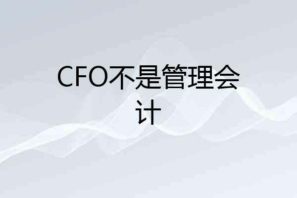 CFO不是管理会计