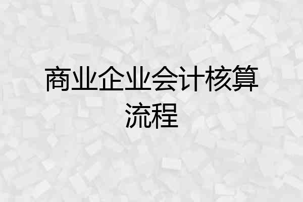 商业企业会计核算流程
