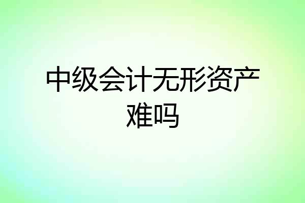 中级会计无形资产难吗