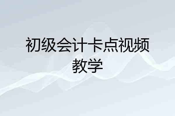 初级会计卡点视频教学