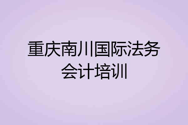 重庆南川国际法务会计培训