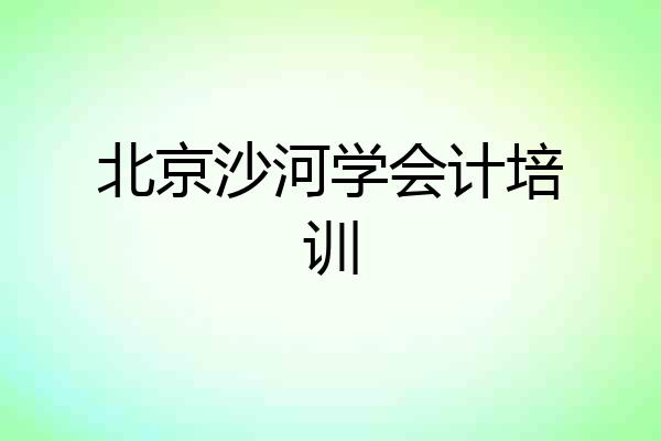 北京沙河学会计培训