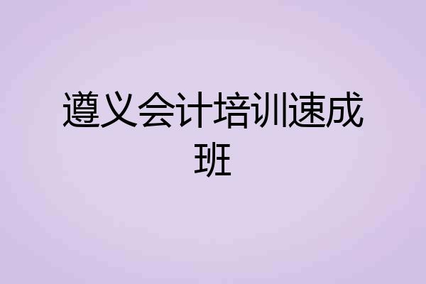 遵义会计培训速成班
