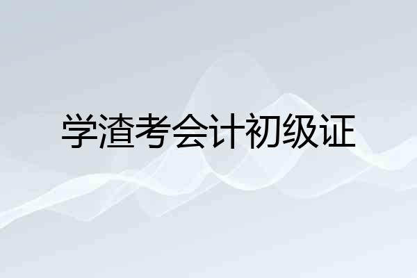 学渣考会计初级证
