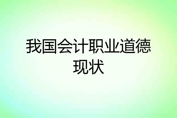 我国会计职业道德现状