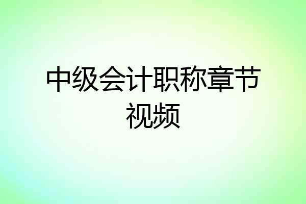 中级会计职称章节视频