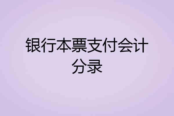 银行本票支付会计分录