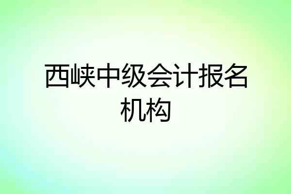 西峡中级会计报名机构