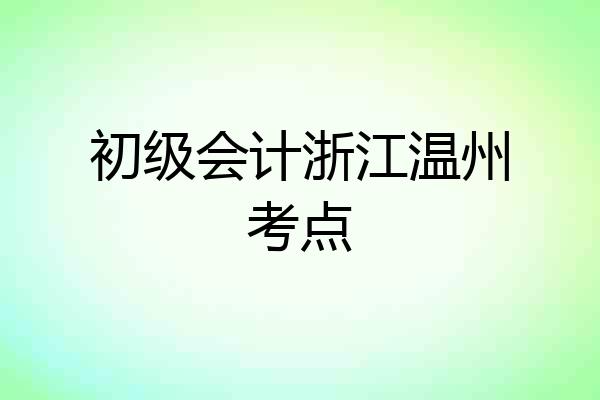初级会计浙江温州考点