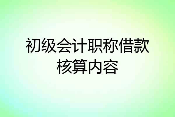 初级会计职称借款核算内容