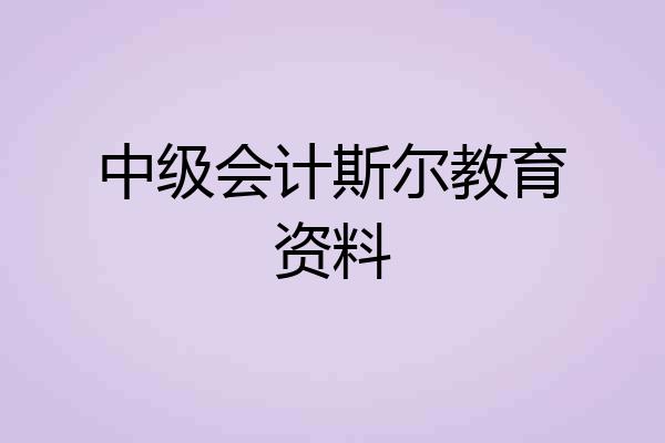 中级会计斯尔教育资料