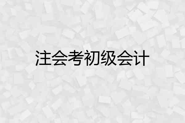 注会考初级会计