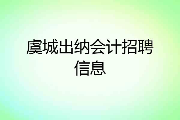虞城出纳会计招聘信息