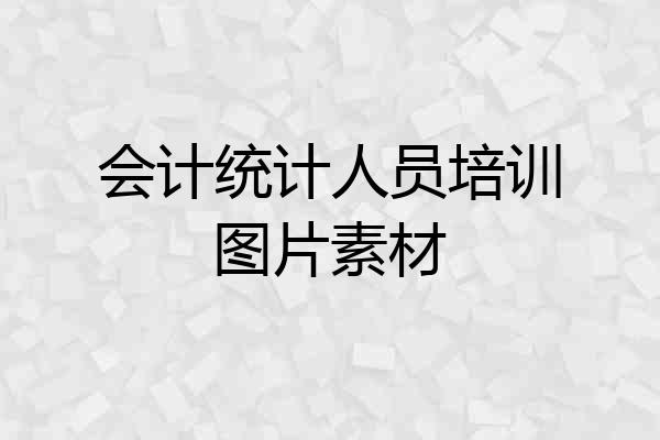 会计统计人员培训图片素材
