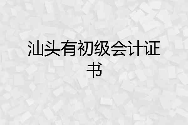 汕头有初级会计证书