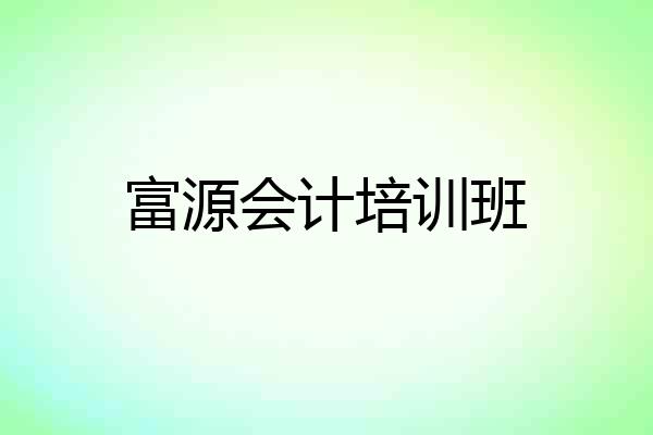 富源会计培训班
