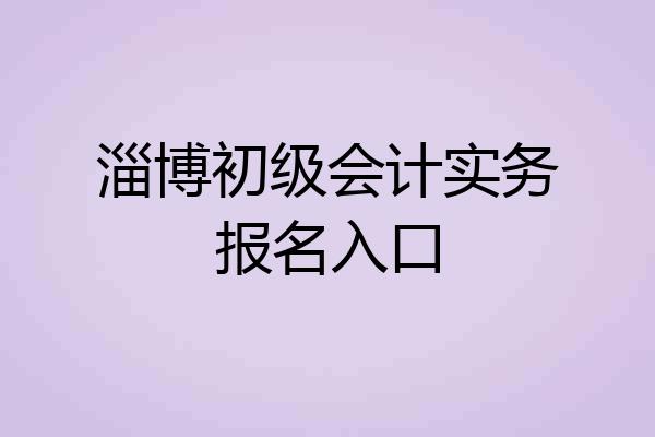 淄博初级会计实务报名入口