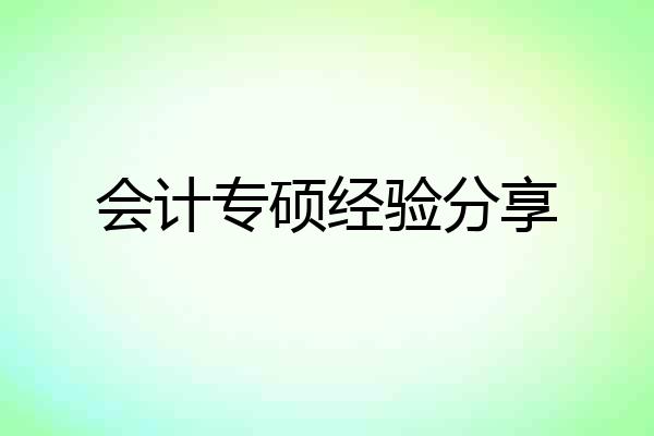 会计专硕经验分享