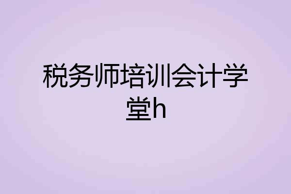 税务师培训会计学堂h
