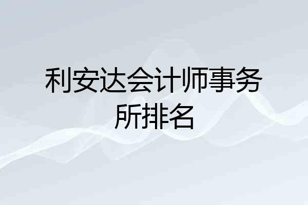 利安达会计师事务所排名