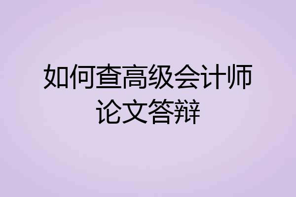 如何查高级会计师论文答辩
