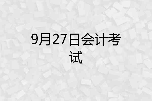 9月27日会计考试