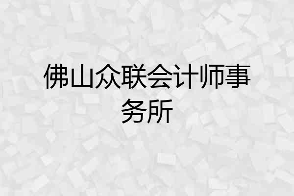 佛山众联会计师事务所