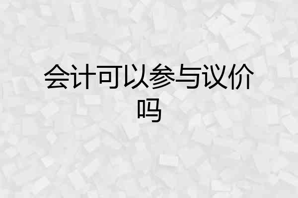 会计可以参与议价吗