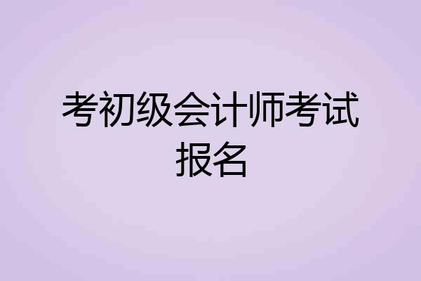 考初级会计师考试报名