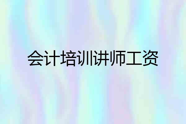 会计培训讲师工资