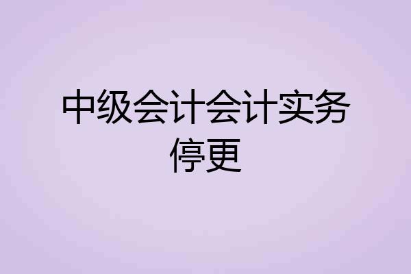 中级会计会计实务停更