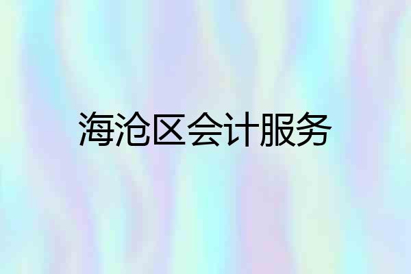 海沧区会计服务