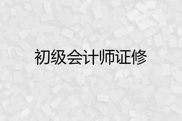 初级会计师证修