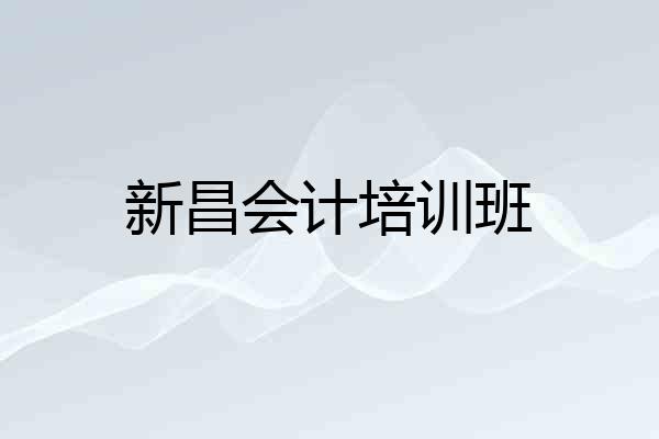 新昌会计培训班